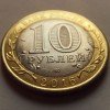10 рублей «Амурская область» 2016 года