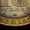 10 рублей «Амурская область» 2016 года