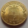 10 рублей «Гатчина» 2016 года