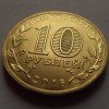 10 рублей «Петрозаводск» 2016 года