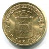 Реверс монеты 10 рублей «Старая Русса» 2016 года