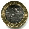Реверс монеты 10 рублей «Зубцов» 2016 года