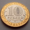 10 рублей «Тамбовская область» 2017 года
