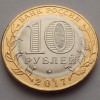 10 рублей «Ульяновская область» 2017 года