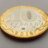 10 рублей «Гороховец» 2018 года