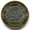 Реверс монеты 10 рублей «Гороховец» 2018 года