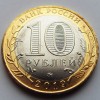 10 рублей «Костромская область» 2019 года