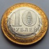 10 рублей «Вязьма» 2019 года