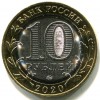 Аверс  монеты 10 рублей «Рязанская область» 2020 года