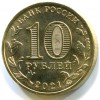 Аверс  монеты 10 рублей «Омск» 2021 года