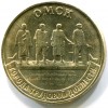 Реверс монеты 10 рублей «Омск» 2021 года