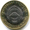 10 рублей «Карачаево-Черкессия»