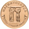 10 рублей «Магнитогорск»