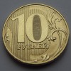 10 рублей 2022 года