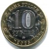 Аверс  монеты 10 рублей «Рыбинск» 2023 года