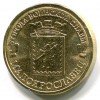 Реверс монеты 10 рублей «Малоярославец» 2015 года