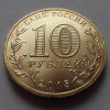 10 рублей «Малоярославец» 2015 года