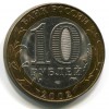 Аверс  монеты 10 рублей «Министерство юстиции» 2002 года