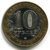 Аверс  монеты 10 рублей «Дмитров» 2004 года