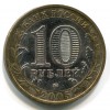 Аверс  монеты 10 рублей «Мценск» 2005 года
