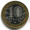 Аверс  монеты 10 рублей «Сахалинская область» 2006 года
