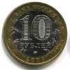 Аверс  монеты 10 рублей «Белгород» 2006 года