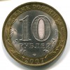 Аверс  монеты 10 рублей «Архангельская область» 2007 года