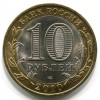 Аверс  монеты 10 рублей «Брянск» 2010 года