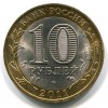 Аверс  монеты 10 рублей «Воронежская область» 2011 года
