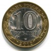 Аверс  монеты 10 рублей «Белозерск» 2012 года