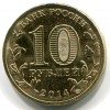 Аверс  монеты 10 рублей «Владивосток» (ГВС) 2014 года
