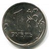 Реверс монеты 1 рубль 2014 года