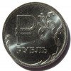 Реверс монеты 1 рубль «Знак Рубля» 2014 года
