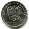 Аверс  монеты 1 Рубль 2016 года