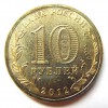 Аверс  монеты 10 рублей «Триумфальная арка» 2012 года
