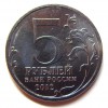 Аверс  монеты 5 рублей «Бой при Вязьме» 2012 года