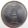 Реверс монеты 5 рублей «Cражение при Березине» 2012 года