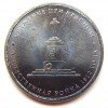 Реверс монеты 5 рублей «Cражение при Красном» 2012 года