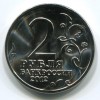 Аверс  монеты 2 рубля «Барклай де Толли» 2012 года