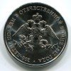 Реверс монеты 2 рубля «200-летие победы в войне 1812 года» 2012 года