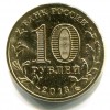 Аверс  монеты 10 рублей «Волоколамск» (ГВС) 2013 года