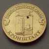 10 рублей «Кронштадт» (ГВС) 2013 года