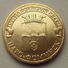 10 рублей «Наро-Фоминск» (ГВС) 2013 года