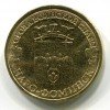Реверс монеты 10 рублей «Наро-Фоминск» (ГВС) 2013 года