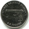 Реверс монеты 25 рублей «ТТ» 2020 года