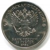 Аверс  монеты 25 рублей «Ну погоди» 2018 года