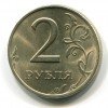 Реверс монеты 2 рубля  2003 года
