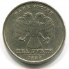 2 рубля  1999 года