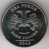 Аверс  монеты 2 рубля  2002 года
