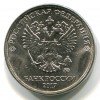 Аверс  монеты 2 рубля  2017 года